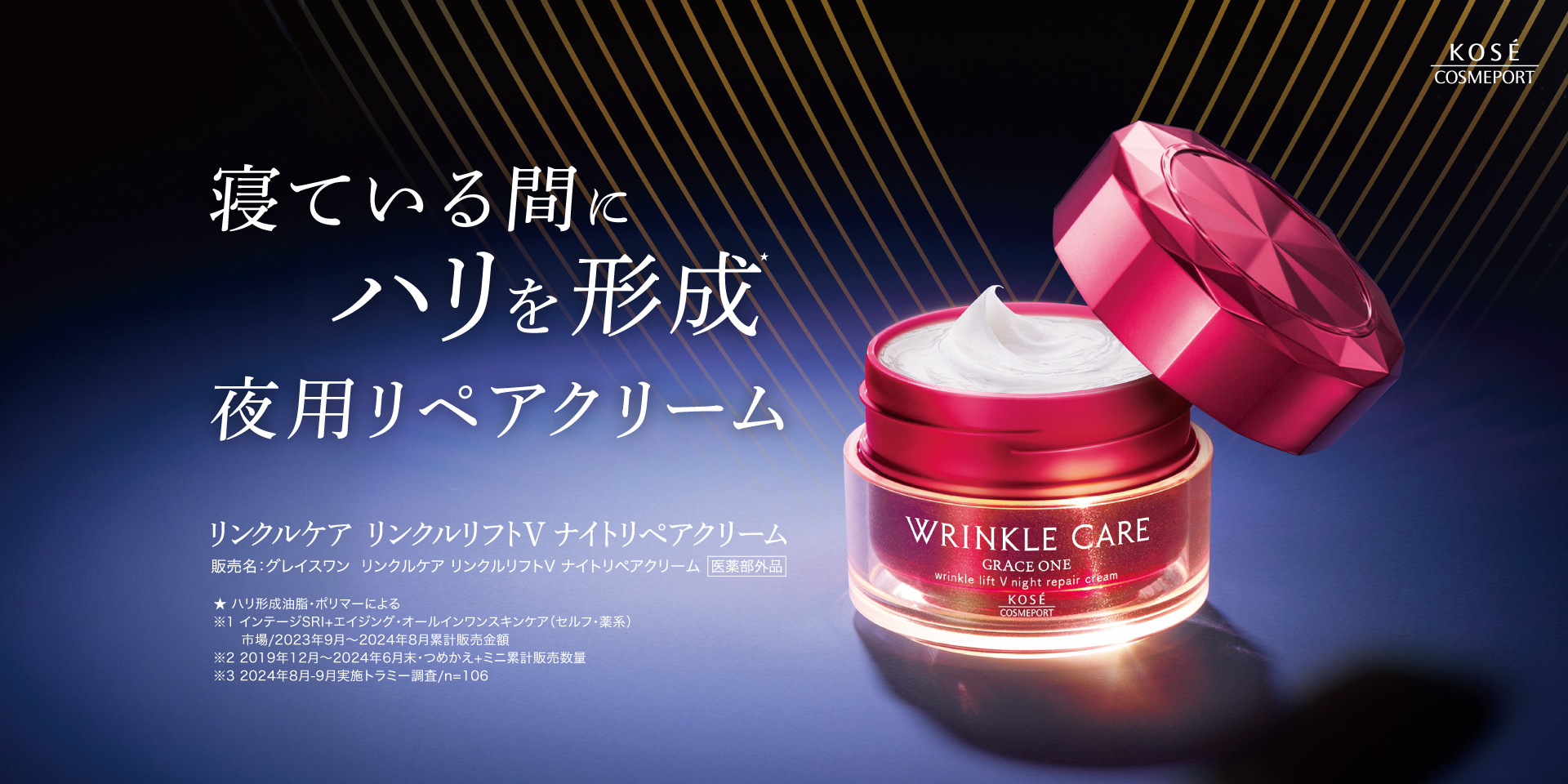 寝ている間にハリを形成夜用リペアクリーム