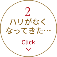 2.ハリがなくなってきた…