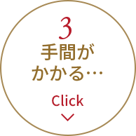 3.手間がかかる…